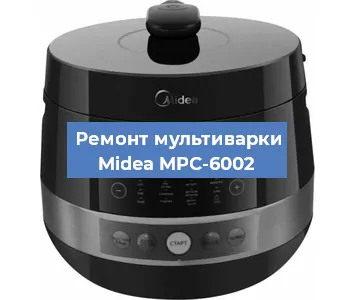 Замена уплотнителей на мультиварке Midea MPC-6002 в Воронеже